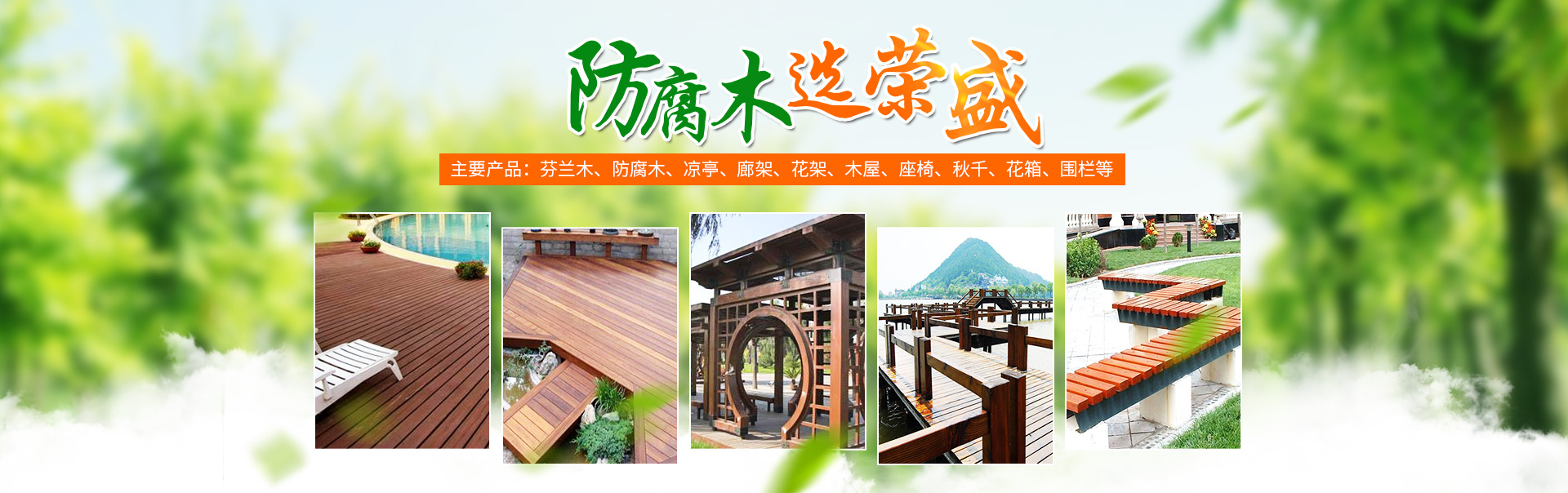 懷化榮盛木業(yè)有限公司_懷化芬蘭木價(jià)格|懷化防腐木大小|懷化巴勞木 懷化榮盛木業(yè)有限公司_懷化芬蘭木價(jià)格|懷化防腐木大小|懷化巴勞木