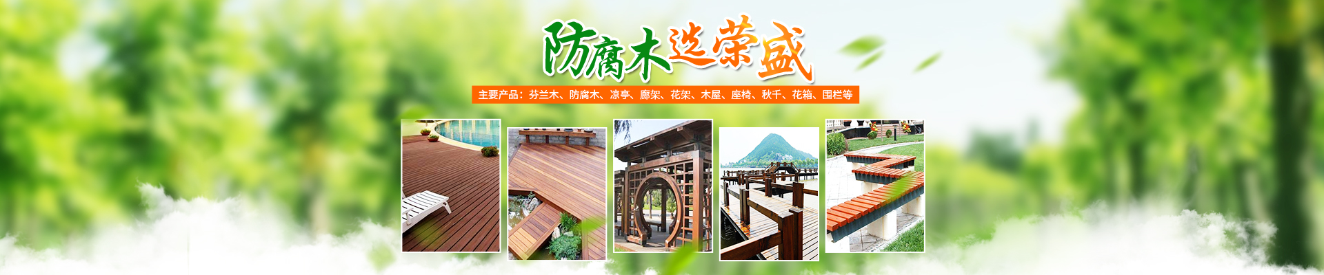 懷化榮盛木業(yè)有限公司_懷化芬蘭木價(jià)格|懷化防腐木大小|懷化巴勞木